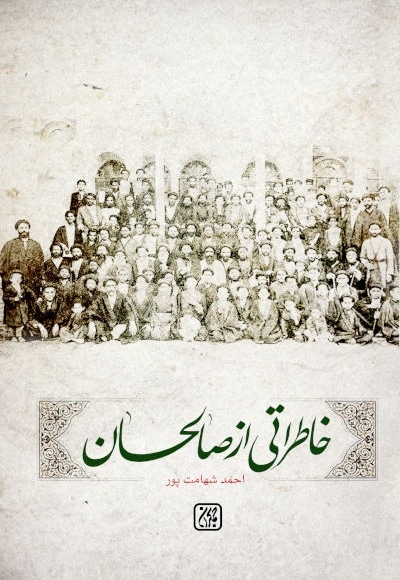 خاطراتی از صالحان